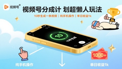 视频号分成计划超懒人玩法，10秒生成一条视频，纯手机操作，单日收益1k+【揭秘】网创项目-知识付费-在线课程-自媒体创业-网络副业-优利资源优利资源网
