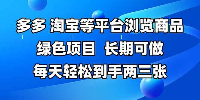 （14852期）拼多多、淘宝等多平台浏览商品，长期可做，每天轻松到手两三张，有手…网创项目-知识付费-在线课程-自媒体创业-网络副业-优利资源优利资源网