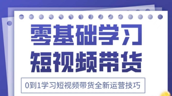 2025抖音全新短视频带货运营技巧，千款图片+万条文案+详细视频课程，零基础学习短视频带货网创项目-知识付费-在线课程-自媒体创业-网络副业-优利资源优利资源网