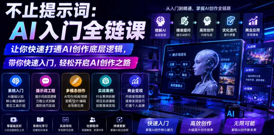 不止提示词：AI入门全链课，让你快速打通AI创作底层逻辑，带你快速入门，轻松开启AI创作之路网创项目-知识付费-在线课程-自媒体创业-网络副业-优利资源优利资源网