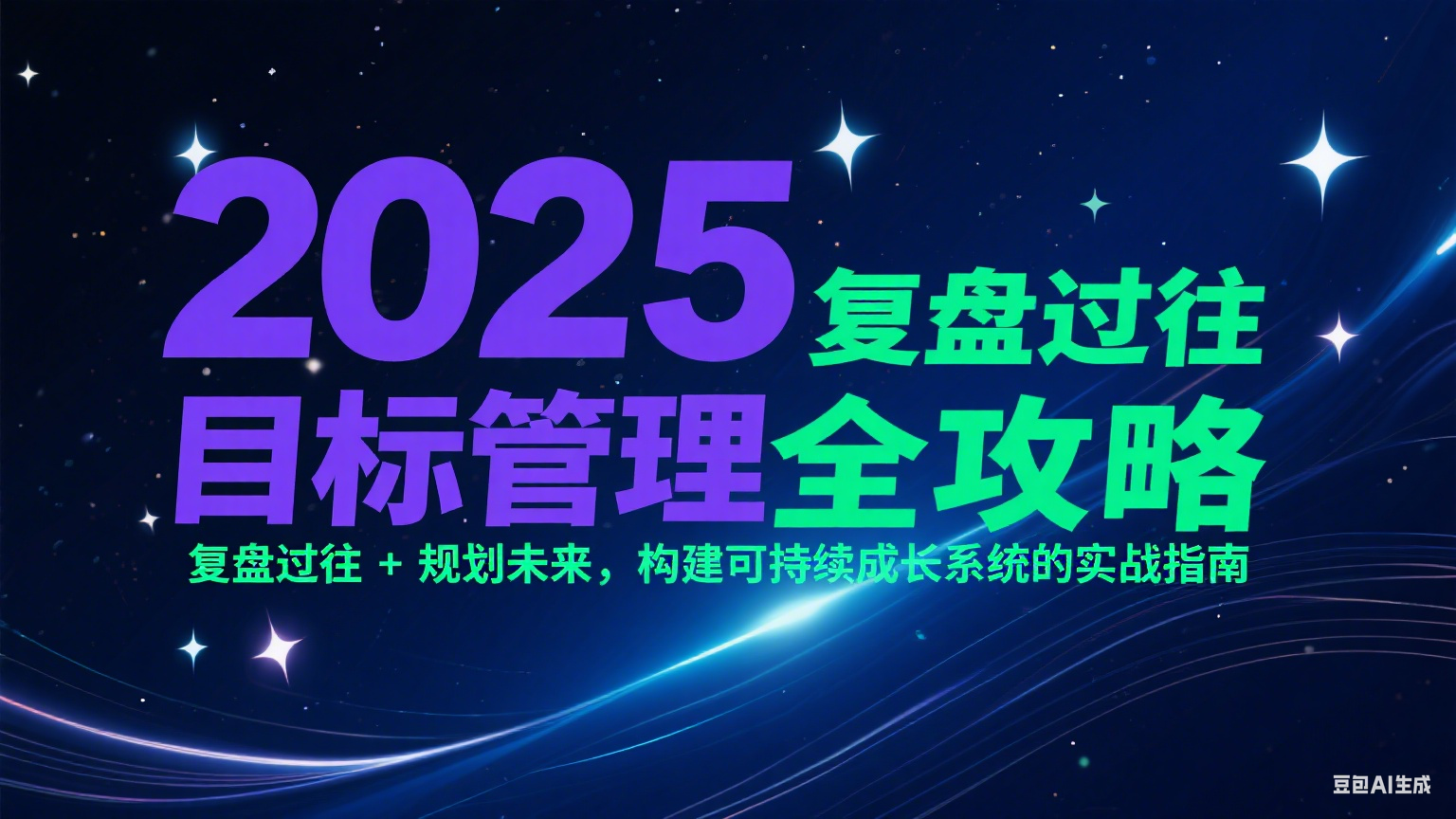 2025目标管理全攻略：复盘过往 + 规划未来，构建可持续成长系统的实战指南网创项目-知识付费-在线课程-自媒体创业-网络副业-优利资源优利资源网