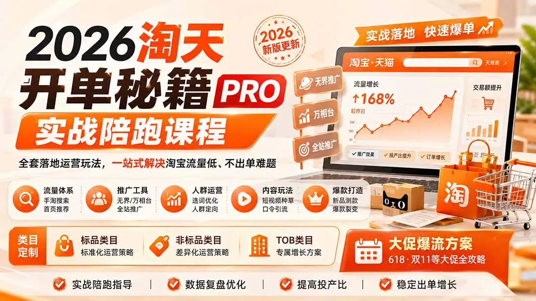2026淘天开单秘籍PRO实战陪跑课程：全套落地运营玩法，一站式解决淘宝流量低、不出单难题(更新260823网创项目-知识付费-在线课程-自媒体创业-网络副业-优利资源优利资源网