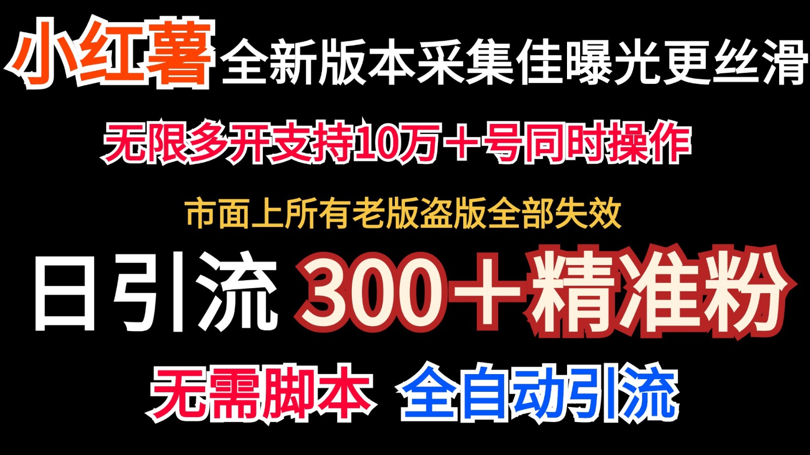 全新版本小红书采集协议＋无限曝光 日引300＋精准粉网创项目-知识付费-在线课程-自媒体创业-网络副业-优利资源优利资源网