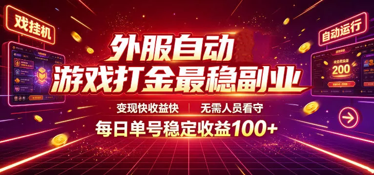 外服自动游戏打金最稳副业，变现快收益快，无需人员看守，每日单号稳定收益100+【揭秘】网创项目-知识付费-在线课程-自媒体创业-网络副业-优利资源优利资源网
