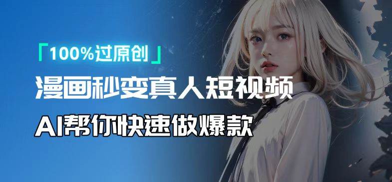 （13784期）人人可操作！用AI软件转卡通人物为真人，轻松制作高收益视频！网创项目-知识付费-在线课程-自媒体创业-网络副业-优利资源优利资源网