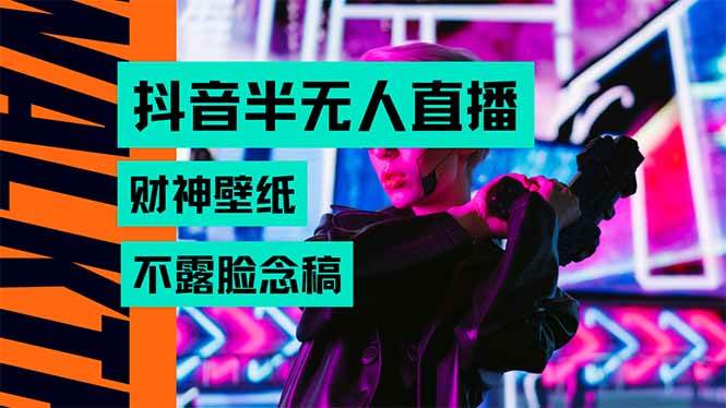 （15590期）抖音半无人直播生肖财神AI图撸音浪，不用露脸、只需要读稿，宝妈、大学…网创项目-知识付费-在线课程-自媒体创业-网络副业-优利资源优利资源网