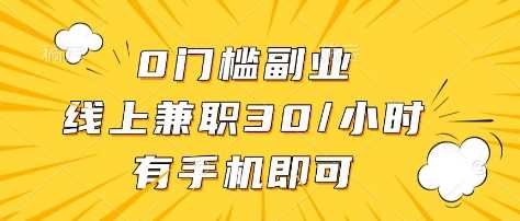 0门槛副业，线上兼职30一小时，有部手机即可【揭秘】网创项目-知识付费-在线课程-自媒体创业-网络副业-优利资源优利资源网