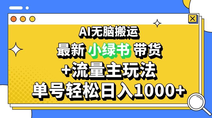 （13397期）2024最新公众号+小绿书带货3.0玩法，AI无脑搬运，3分钟一篇图文 日入1000+网创项目-知识付费-在线课程-自媒体创业-网络副业-优利资源优利资源网