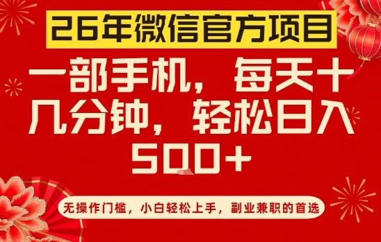 26年微信官方项目，无操作门槛，只需一部手机，轻松日入5张【揭秘】网创项目-知识付费-在线课程-自媒体创业-网络副业-优利资源优利资源网