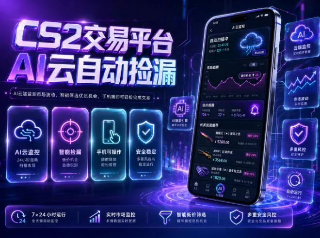 CS2交易平台AI云自动捡漏，多年稳定运行，无需手机，支持任何形式验证，日入300+【揭秘】网创项目-知识付费-在线课程-自媒体创业-网络副业-优利资源优利资源网