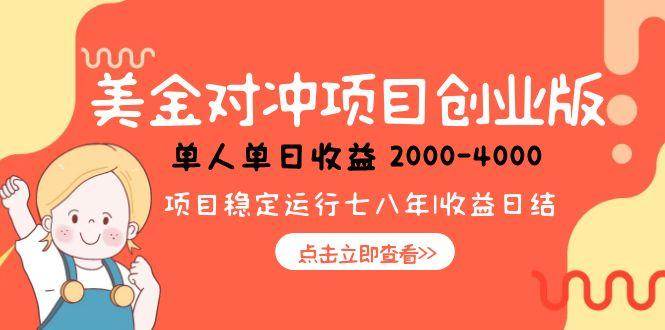 （15166期）美金对冲创业项目，日收益1000-4000，小众暴力项目网创项目-知识付费-在线课程-自媒体创业-网络副业-优利资源优利资源网