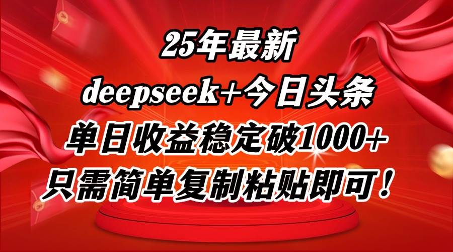 （14672期）25年最新dp+今日头条玩法，单日收益稳定破1000+，只需简单复制粘贴即可！网创项目-知识付费-在线课程-自媒体创业-网络副业-优利资源优利资源网