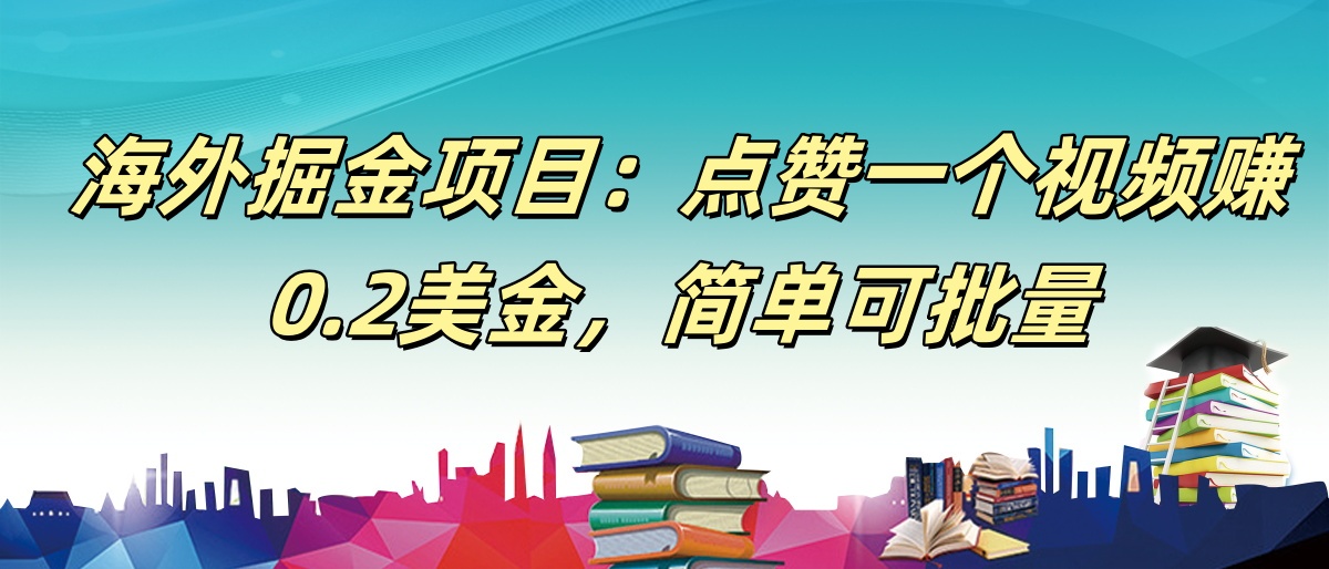 【168网创9期】海外掘金项目：点赞一个视频赚0.2美金，简单可批量网创项目-知识付费-在线课程-自媒体创业-网络副业-优利资源优利资源网