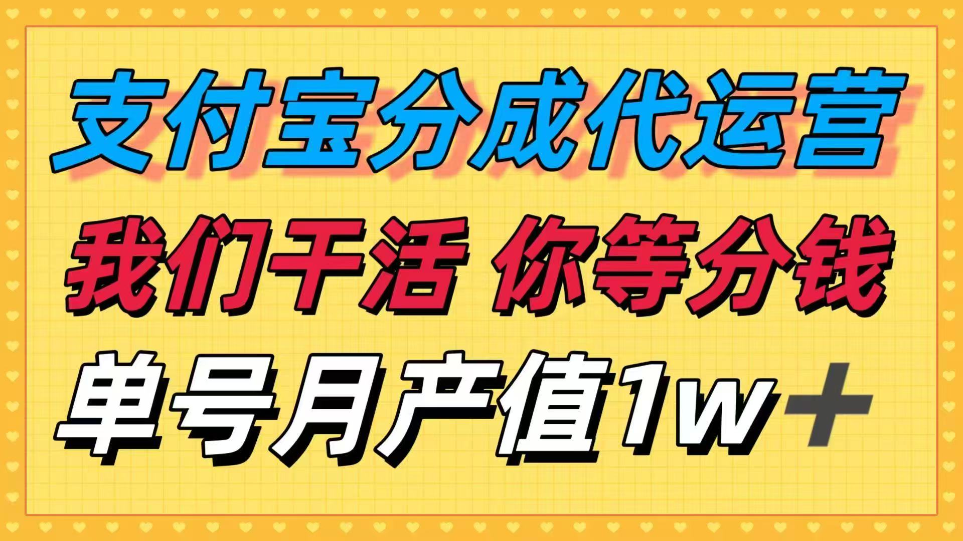 十月最强捡钱项目，支付宝分成代运营，我们干活，你等着分钱！单号月产…网创项目-知识付费-在线课程-自媒体创业-网络副业-优利资源优利资源网