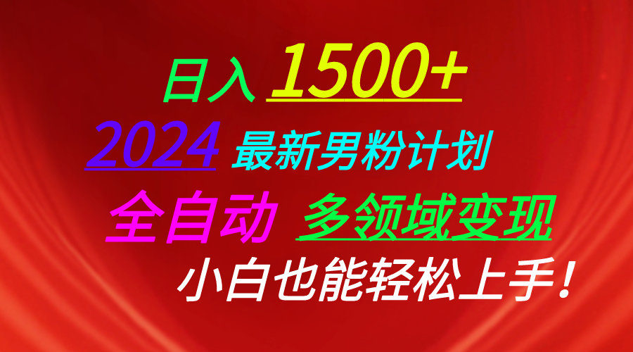 （10635期）日入1500+，2024最新男粉计划，视频图文+直播+交友等多重方式打爆LSP…网创项目-知识付费-在线课程-自媒体创业-网络副业-优利资源优利资源网