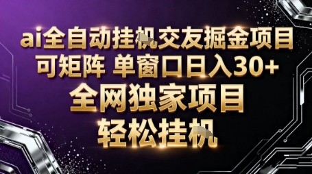 AI全自动聊天交友掘金项目，批量可矩阵，单窗口收益轻松30+【揭秘】网创项目-知识付费-在线课程-自媒体创业-网络副业-优利资源优利资源网