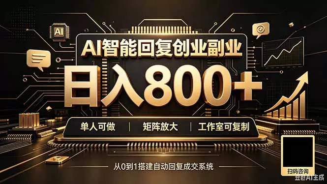 全自动AI挂机创业｜个人副业→工作室全链路扶持网创项目-知识付费-在线课程-自媒体创业-网络副业-优利资源优利资源网