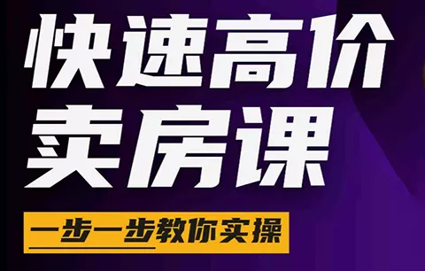 秦老师·快速高价卖房课(更新2026)网创项目-知识付费-在线课程-自媒体创业-网络副业-优利资源优利资源网
