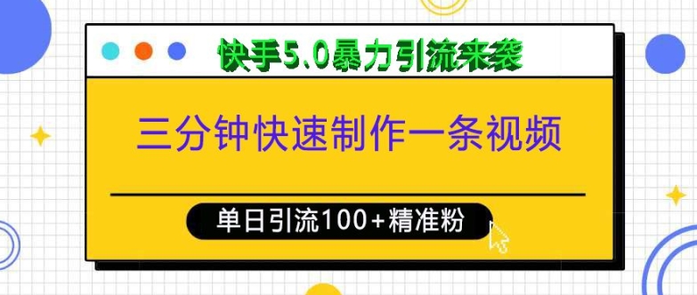 三分钟快速制作一条视频，单日引流100+精准创业粉，快手5.0暴力引流玩法来袭网创项目-知识付费-在线课程-自媒体创业-网络副业-优利资源优利资源网