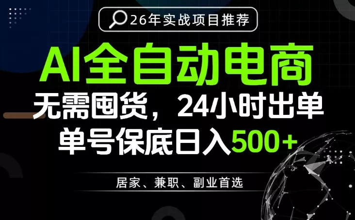 24小时就能出单变现，AI解放双手，全流程托管，单号保底日入500+【揭秘】网创项目-知识付费-在线课程-自媒体创业-网络副业-优利资源优利资源网