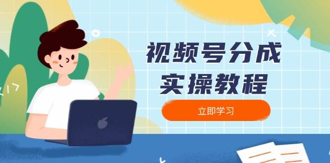视频号分成实操教程：下载、剪辑、分割、发布，全面指南网创项目-知识付费-在线课程-自媒体创业-网络副业-优利资源优利资源网