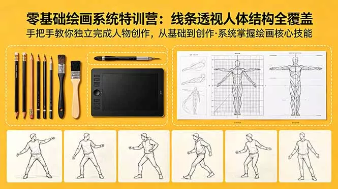 零基础绘画系统特训营：线条透视人体结构全覆盖，手把手教你独立完成人物创作网创项目-知识付费-在线课程-自媒体创业-网络副业-优利资源优利资源网