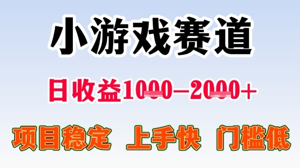 全年可变现项目，收益高，无门槛，小游戏赛道，一天收益1k+,一个月收入顶别人半年的工资【揭秘】网创项目-知识付费-在线课程-自媒体创业-网络副业-优利资源优利资源网