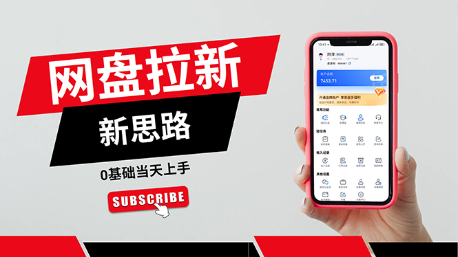 （11784期）一天赚5000的秘密，网盘推广零基础操作，私域赚钱法，0基础当天上手网创项目-知识付费-在线课程-自媒体创业-网络副业-优利资源优利资源网