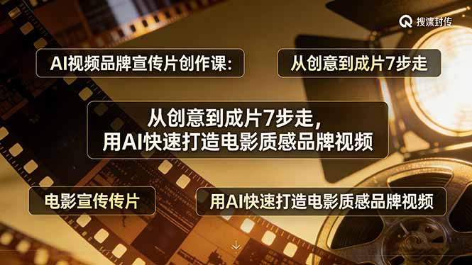 AI视频品牌宣传片创作课：从创意到成片7步走，用AI快速打造电影质感品牌视频网创项目-知识付费-在线课程-自媒体创业-网络副业-优利资源优利资源网