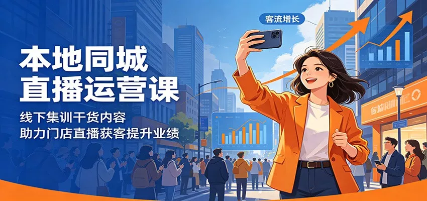 本地同城直播运营课：线下集训干货内容，助力门店直播获客提升业绩网创项目-知识付费-在线课程-自媒体创业-网络副业-优利资源优利资源网