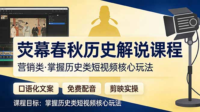 荧幕春秋历史(营销类网创项目-知识付费-在线课程-自媒体创业-网络副业-优利资源优利资源网