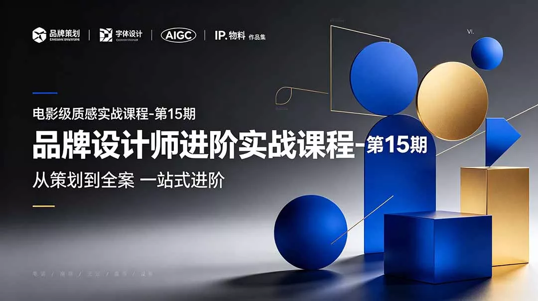 品牌设计师进阶实战课程-第15期，从策划到全案，品牌策划+中英文字体+标志设计+AIGC+IP+物料+VI+作品集一站式进阶网创项目-知识付费-在线课程-自媒体创业-网络副业-优利资源优利资源网