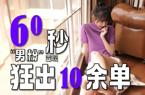 2～3分钟制作1个作品，60秒狂出10余单，这次更新的“男粉”变现玩法超暴利、超耐造、超轻松网创项目-知识付费-在线课程-自媒体创业-网络副业-优利资源优利资源网