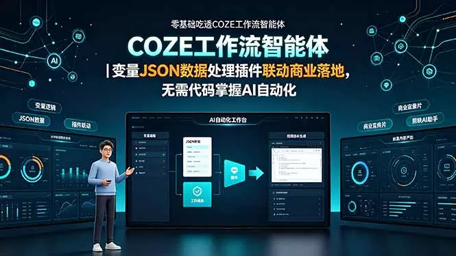 零基础吃透COZE工作流智能体｜变量JSON数据处理插件联动商业落地，无需代码掌握AI自动化网创项目-知识付费-在线课程-自媒体创业-网络副业-优利资源优利资源网