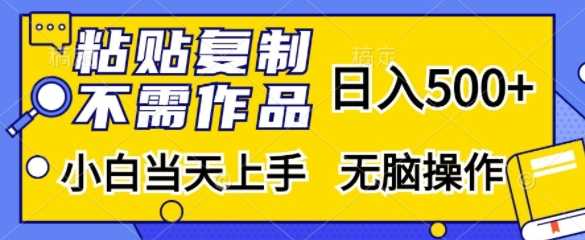 粘贴复制，无需作品，日入500+，小白当天上手，无脑操作网创项目-知识付费-在线课程-自媒体创业-网络副业-优利资源优利资源网