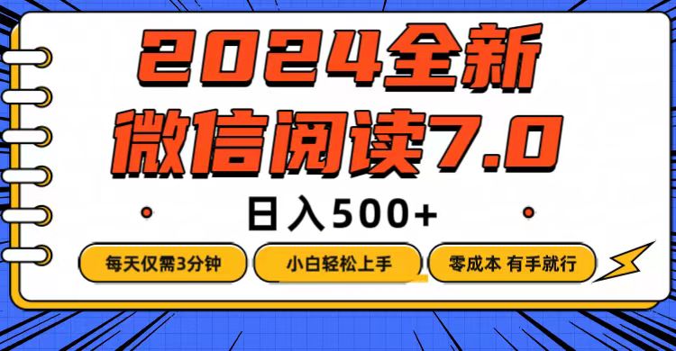 （12517期）微信阅读7.0，每天3分钟，0成本有手就行，日入500+网创项目-知识付费-在线课程-自媒体创业-网络副业-优利资源优利资源网
