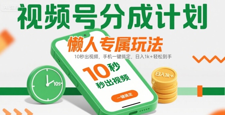 视频号分成计划懒人专属玩法：10 秒出视频，手机一键搞定，日入1k+ 轻松到手【揭秘】网创项目-知识付费-在线课程-自媒体创业-网络副业-优利资源优利资源网