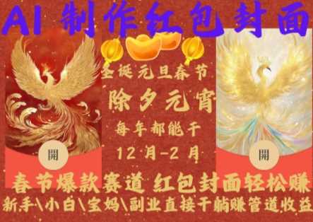 Al制作红包封面，春节爆款赛道，红包封面轻松挣，新手小白宝妈副业直接干躺Z管道收益【揭秘】网创项目-知识付费-在线课程-自媒体创业-网络副业-优利资源优利资源网