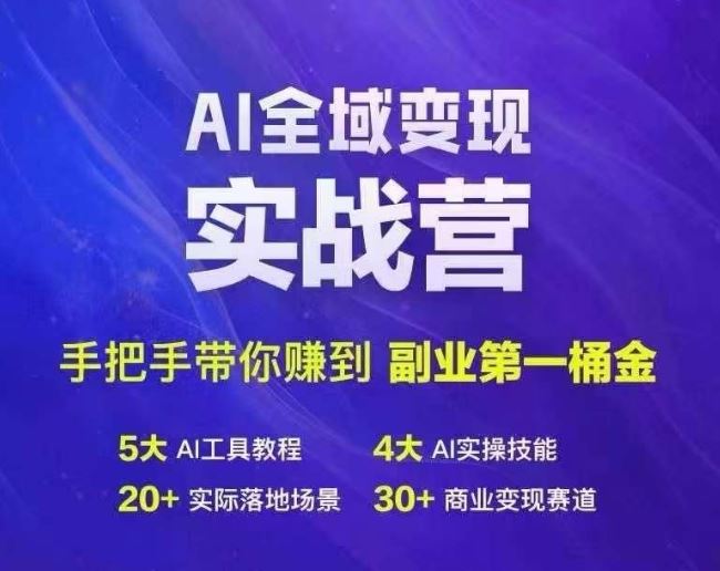 Ai全域变现实战营，手把手带你赚到副业第1桶金网创项目-知识付费-在线课程-自媒体创业-网络副业-优利资源优利资源网