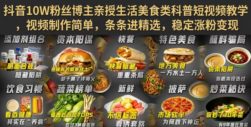 抖音10W粉丝博主亲授生活美食类科普短视频教学,视频制作简单,条条进精选,稳定涨粉变现 抖音10W粉丝博主亲授生活美食类科普短视频教学,视频制作简单,条条进精选,稳定涨粉变现