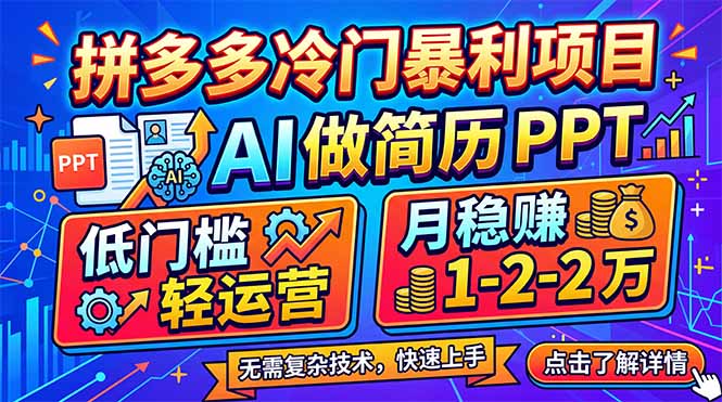 拼多多冷门暴利项目：AI 做简历 PPT，低门槛轻运营，月稳赚 1-2 万网创项目-知识付费-在线课程-自媒体创业-网络副业-优利资源优利资源网