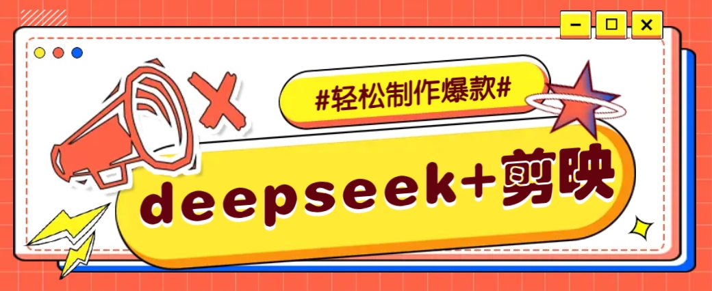 DeepSeek+剪映，一键生成原创文案和视频 （各种故事视频）几分钟教会你网创项目-知识付费-在线课程-自媒体创业-网络副业-优利资源优利资源网