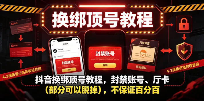 抖音换绑顶号教程，封禁账号、Ting卡(部分可以脱掉)，不保证百分百网创项目-知识付费-在线课程-自媒体创业-网络副业-优利资源优利资源网