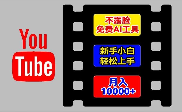 AI工具玩转海外YouTube项目，不露脸，新手小白轻松上手，手把手教你月入1w+【揭秘】网创项目-知识付费-在线课程-自媒体创业-网络副业-优利资源优利资源网