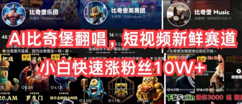 AI比奇堡翻唱，短视频新鲜赛道，小白快速涨粉丝10W+【揭秘】网创项目-知识付费-在线课程-自媒体创业-网络副业-优利资源优利资源网