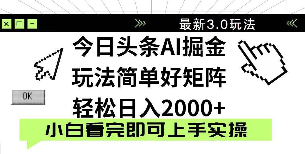 （14233期）今日头条2025最新3.0玩法，思路简单，复制粘贴，轻松实现矩阵日入2000+网创项目-知识付费-在线课程-自媒体创业-网络副业-优利资源优利资源网