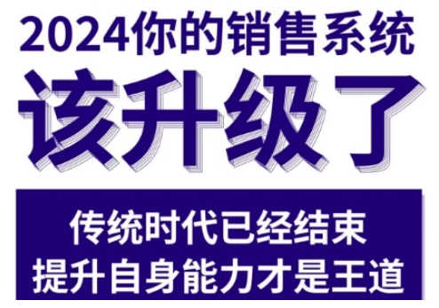 2024能落地的销售实战课，你的销售系统该升级了网创项目-知识付费-在线课程-自媒体创业-网络副业-优利资源优利资源网
