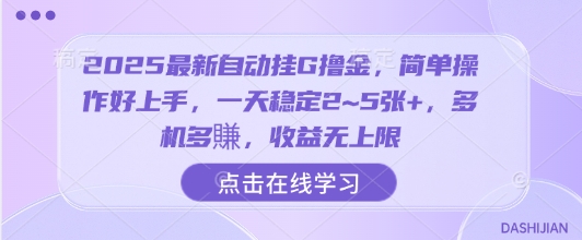 2025最新自动挂G撸金，简单操作好上手，一天稳定2~5张+，多机多賺，收益无上限【揭秘】网创项目-知识付费-在线课程-自媒体创业-网络副业-优利资源优利资源网