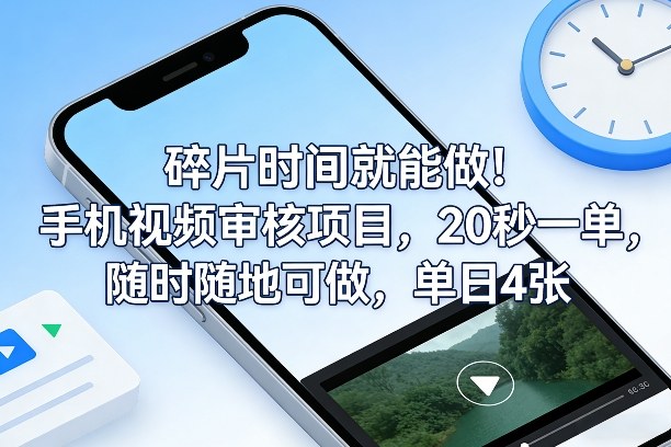 碎片时间就能做！手机视频审核项目，20秒一单，随时随地可做，单日4张+【揭秘】网创项目-知识付费-在线课程-自媒体创业-网络副业-优利资源优利资源网