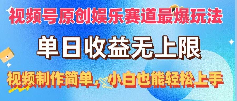 （10425期）视频号原创娱乐赛道最爆玩法，单日收益无上限，视频制作简单，小白也能…网创项目-知识付费-在线课程-自媒体创业-网络副业-优利资源优利资源网